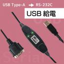 USBシリアルコンバーター 電源供給対応(USB Type-Aコネクタ)