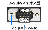 D-SUB 9ピン(オス)